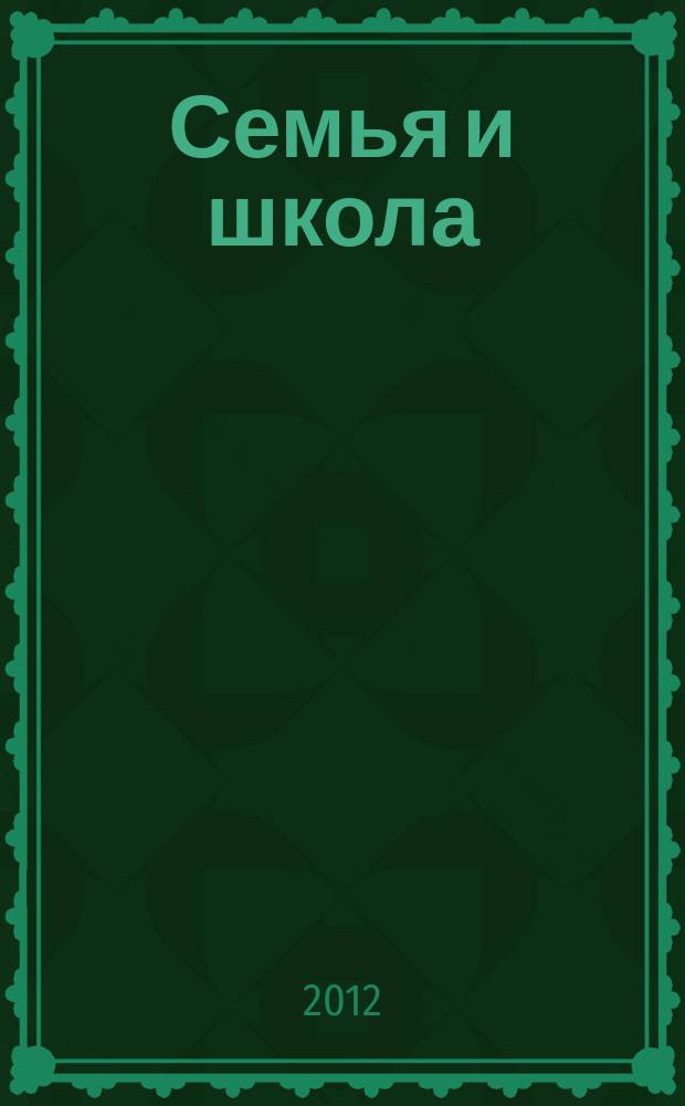 Семья и школа : Ежемес. журн. 2012, 4