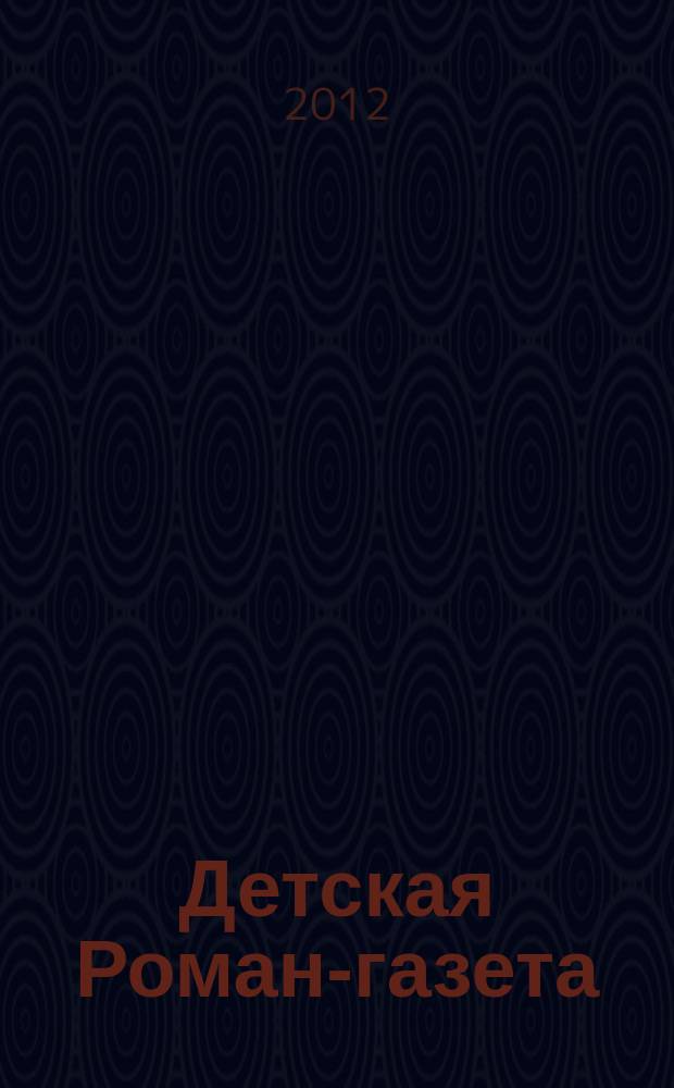 Детская Роман-газета : Журн. для детей и юношества России. 2012, 5 (155)
