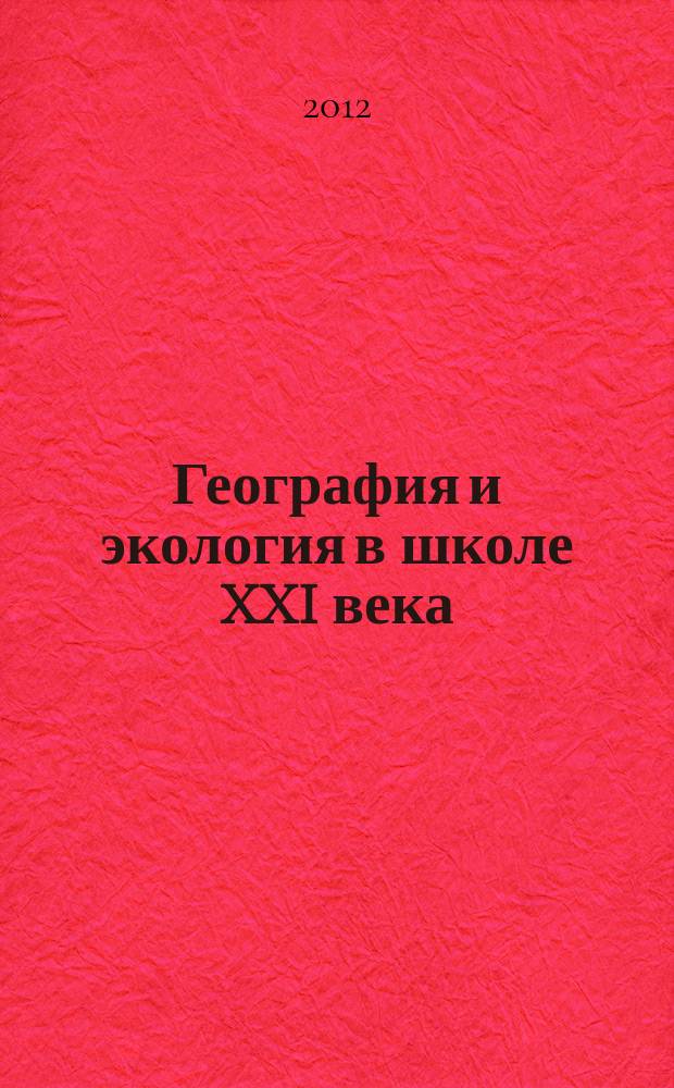 География и экология в школе XXI века : Науч.-метод. журн. 2012, № 5