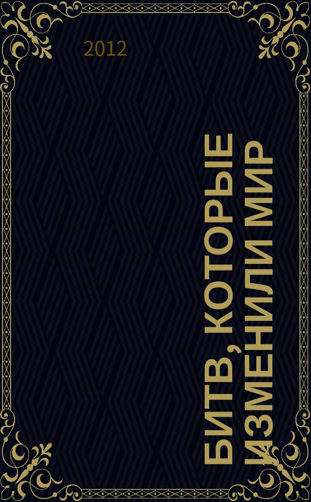 100 битв, которые изменили мир : еженедельное издание. № 65 : Очаков - 1788