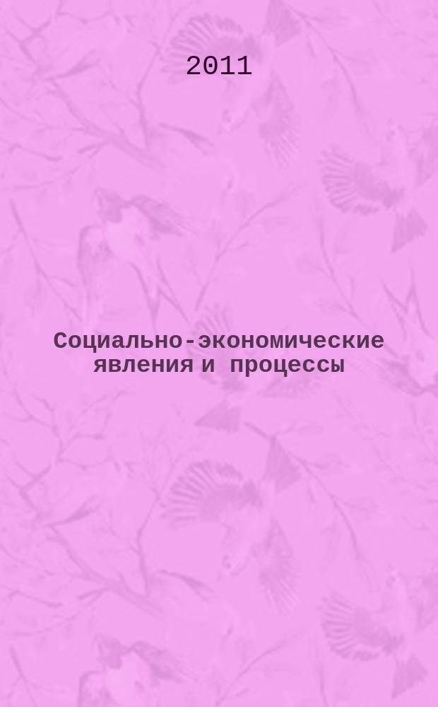 Социально-экономические явления и процессы : Россия, Китай, США международный журнал. 2011, № 9 (31)
