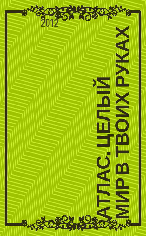 Атлас. Целый мир в твоих руках : еженедельное издание. Вып. 111