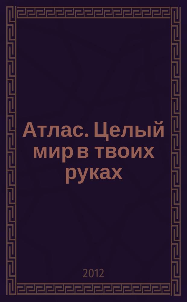 Атлас. Целый мир в твоих руках : еженедельное издание. Вып. 113