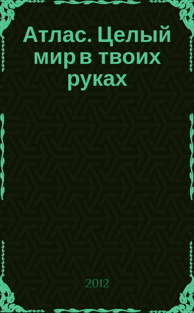 Атлас. Целый мир в твоих руках : еженедельное издание. Вып. 115