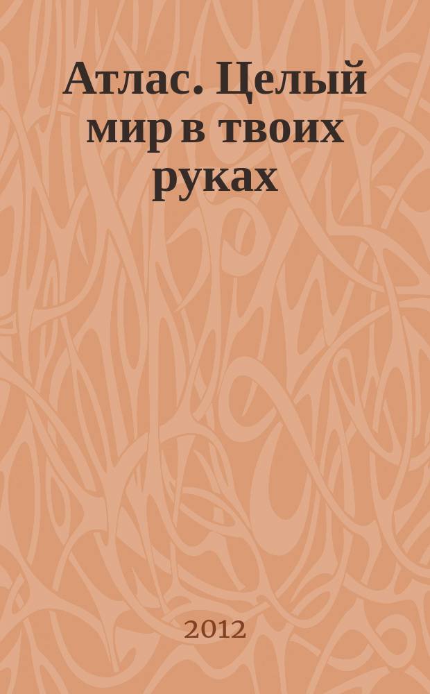 Атлас. Целый мир в твоих руках : еженедельное издание. Вып. 117