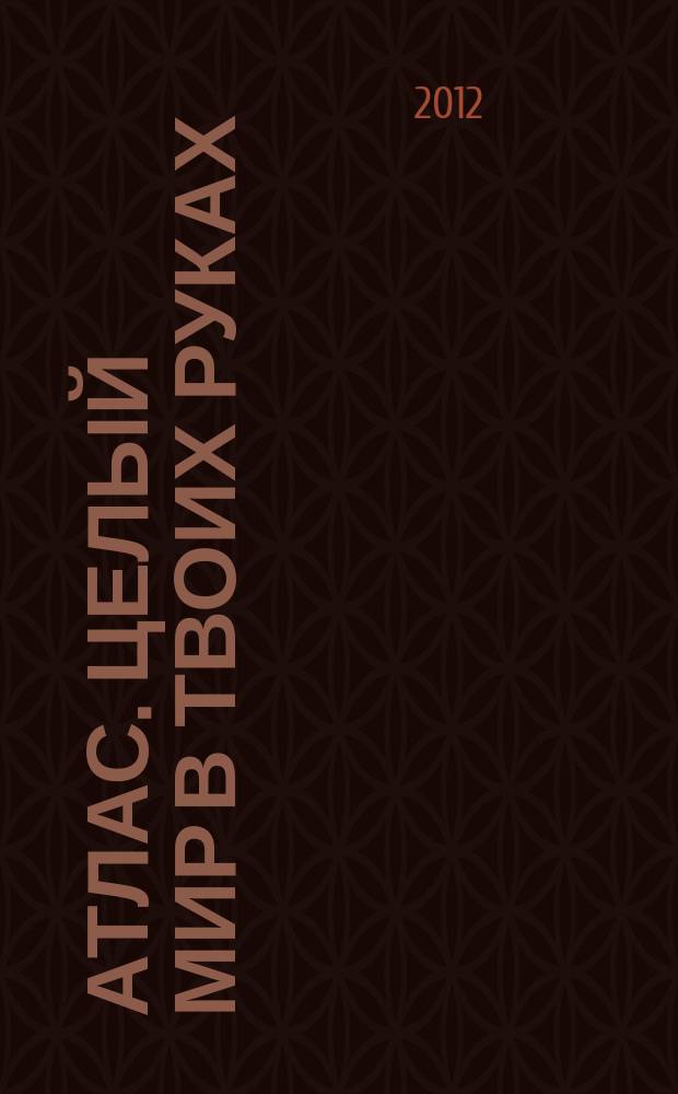 Атлас. Целый мир в твоих руках : еженедельное издание. Вып. 118