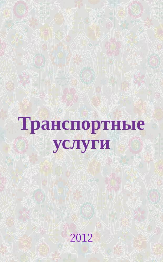 Транспортные услуги: бухгалтерский учет и налогообложение : журнал приложение к журналу "Актуальные вопросы бухгалтерского учета и налогообложения". 2012, № 3