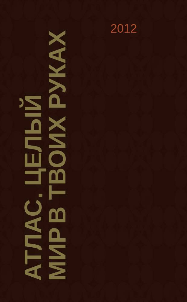 Атлас. Целый мир в твоих руках : еженедельное издание. Вып. 110