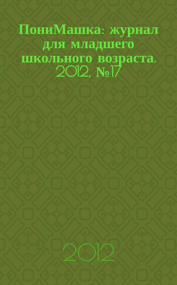 ПониМашка : журнал для младшего школьного возраста. 2012, № 17 : ПониМашка и самоделкин