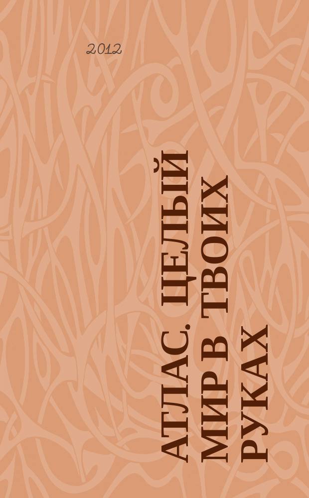Атлас. Целый мир в твоих руках : еженедельное издание. Вып. 116