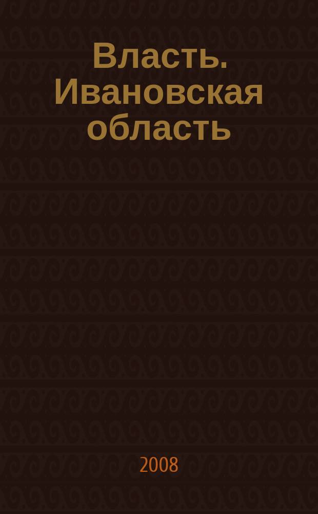 Власть. Ивановская область : журнал для серьезных людей, принимающих важные решения. № 1