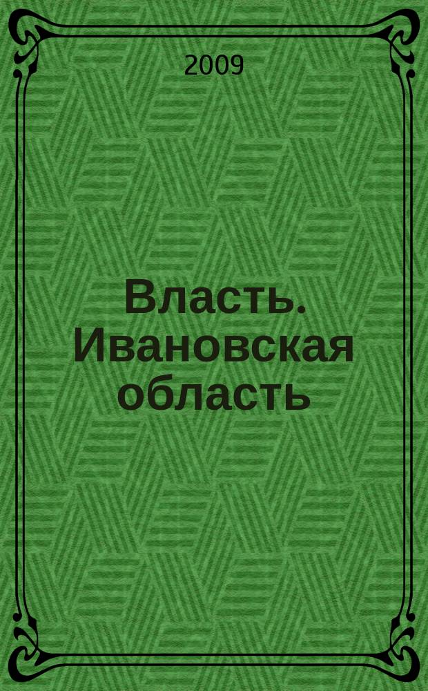 Власть. Ивановская область : журнал для серьезных людей, принимающих важные решения. № 14