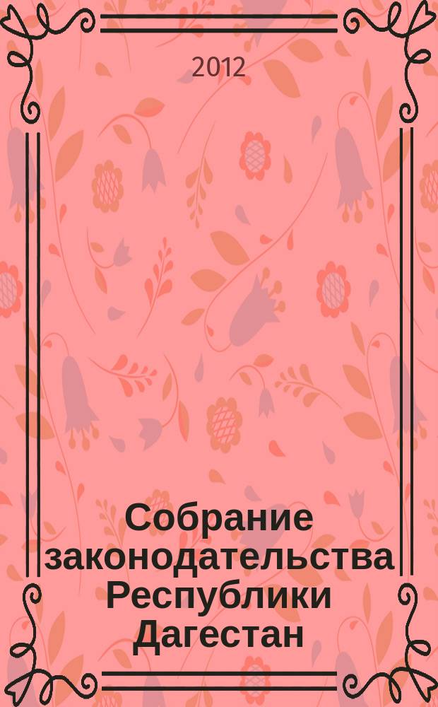 Собрание законодательства Республики Дагестан : Ежемес. изд. 2012, № 4