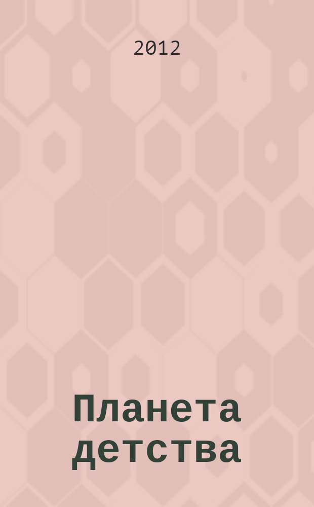 Планета детства : журн. для родителей и детей. 2012, № 3 (51)