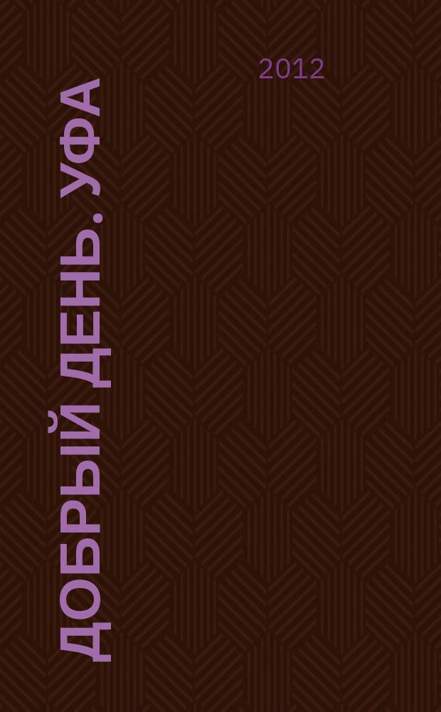 Добрый день. Уфа : рекламно-информационный журнал. 2012, № 4 (14)