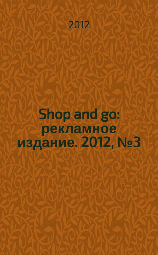 Shop and go : рекламное издание. 2012, № 3 (12)