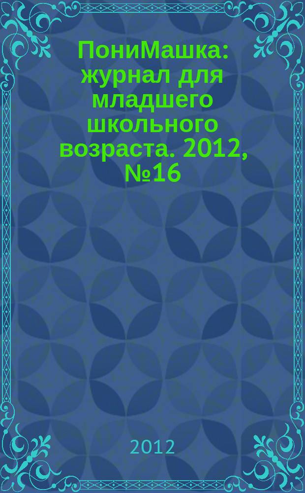 ПониМашка : журнал для младшего школьного возраста. 2012, № 16 : ПониМашка на чердаке