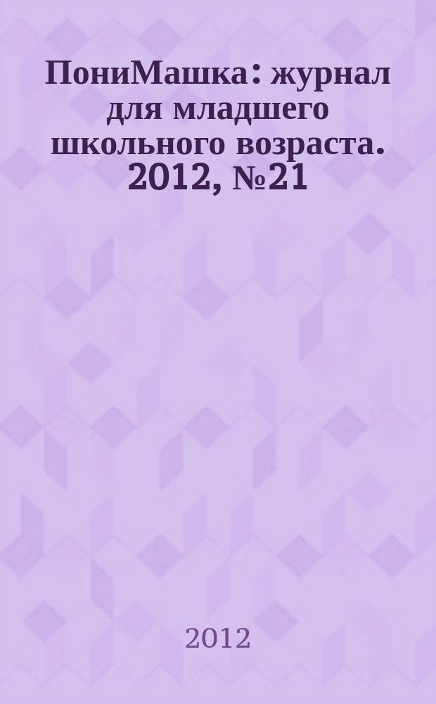ПониМашка : журнал для младшего школьного возраста. 2012, № 21 : ПониМашка и жираф