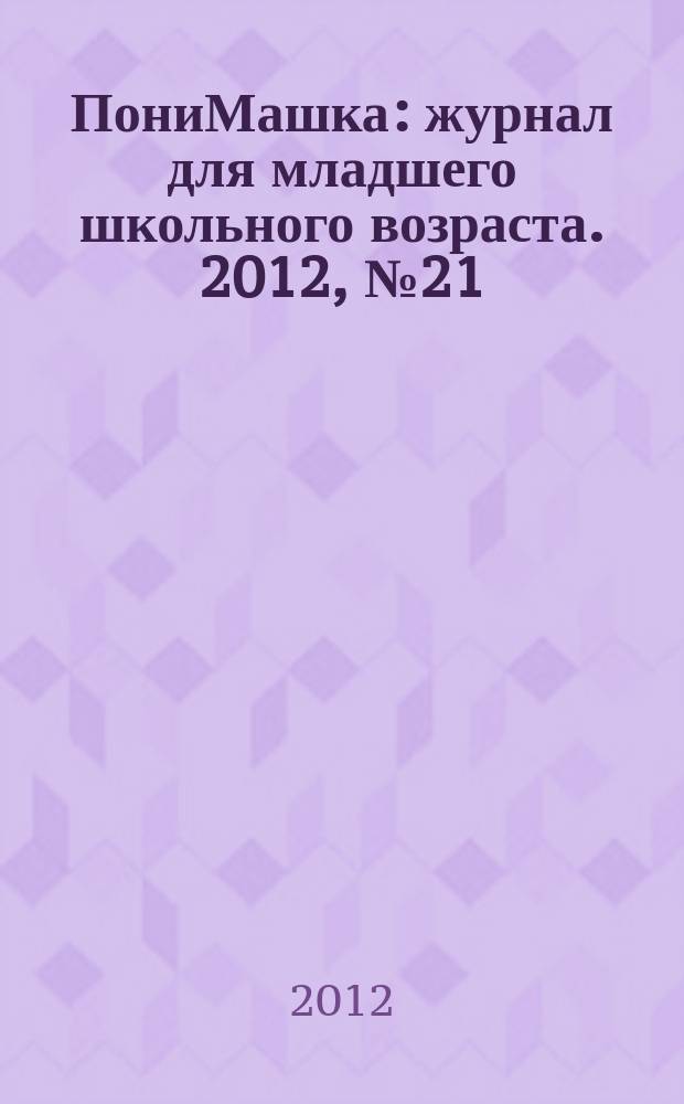 ПониМашка : журнал для младшего школьного возраста. 2012, № 21 : ПониМашка и жираф