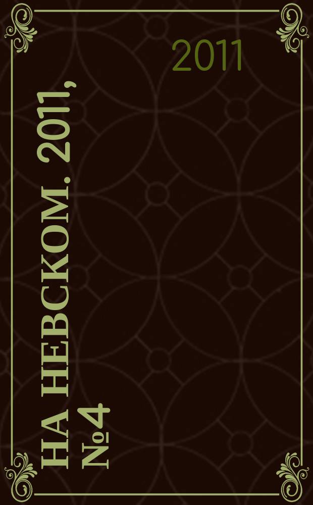 На Невском. 2011, № 4 (171)