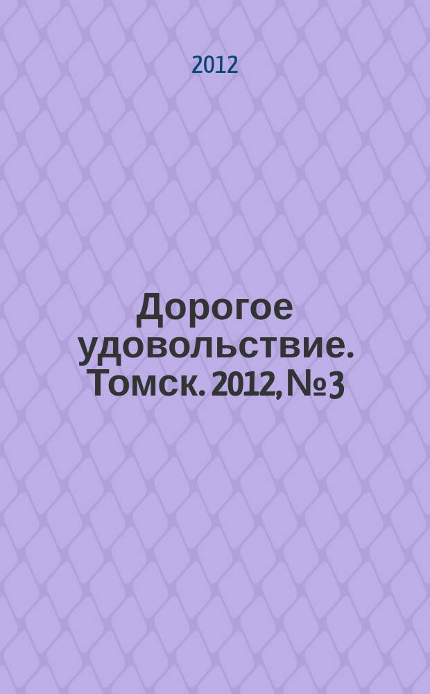 Дорогое удовольствие. Томск. 2012, № 3