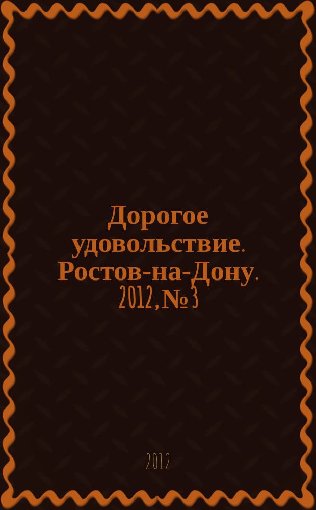 Дорогое удовольствие. Ростов-на-Дону. 2012, № 3