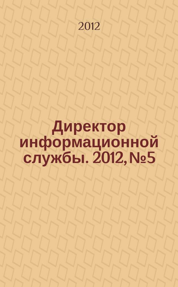 Директор информационной службы. 2012, № 5