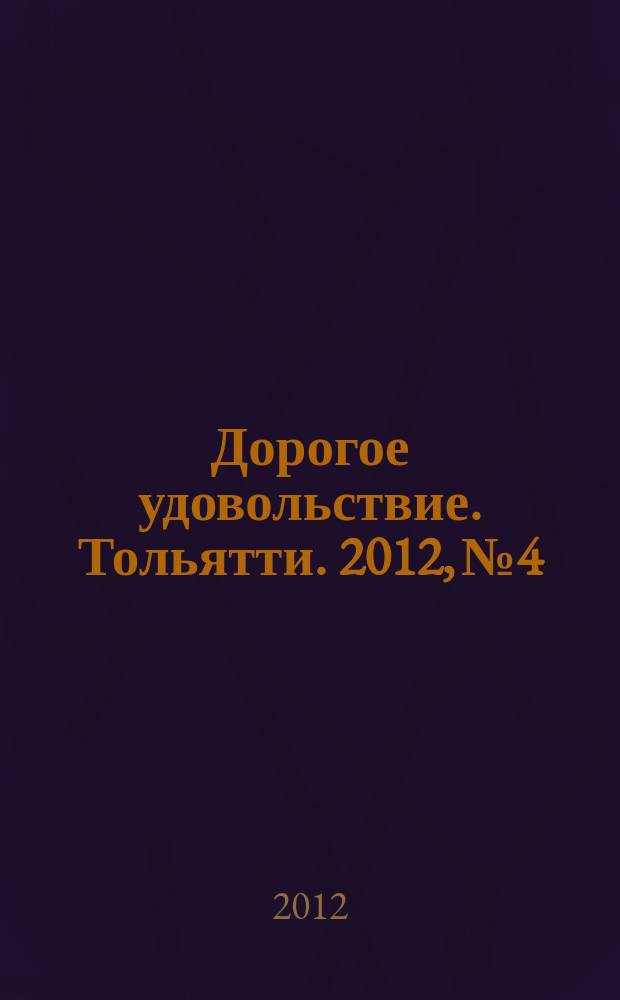 Дорогое удовольствие. Тольятти. 2012, № 4