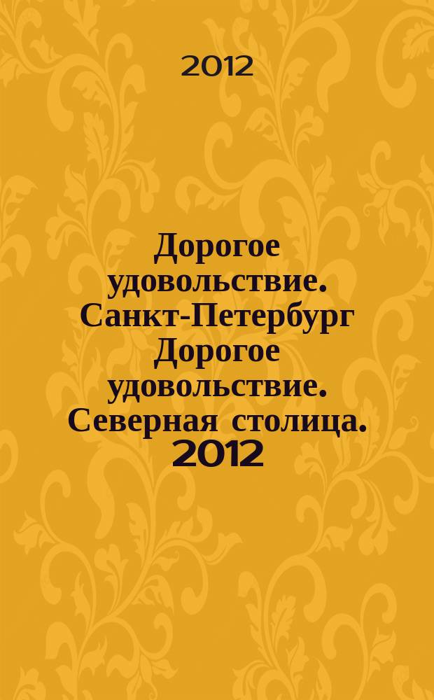 Дорогое удовольствие. Санкт-Петербург Дорогое удовольствие. Северная столица. 2012, апр.
