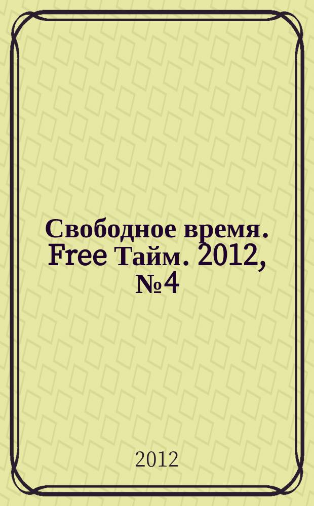 Свободное время. Free Тайм. 2012, № 4 (41)
