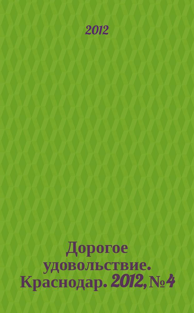 Дорогое удовольствие. Краснодар. 2012, № 4