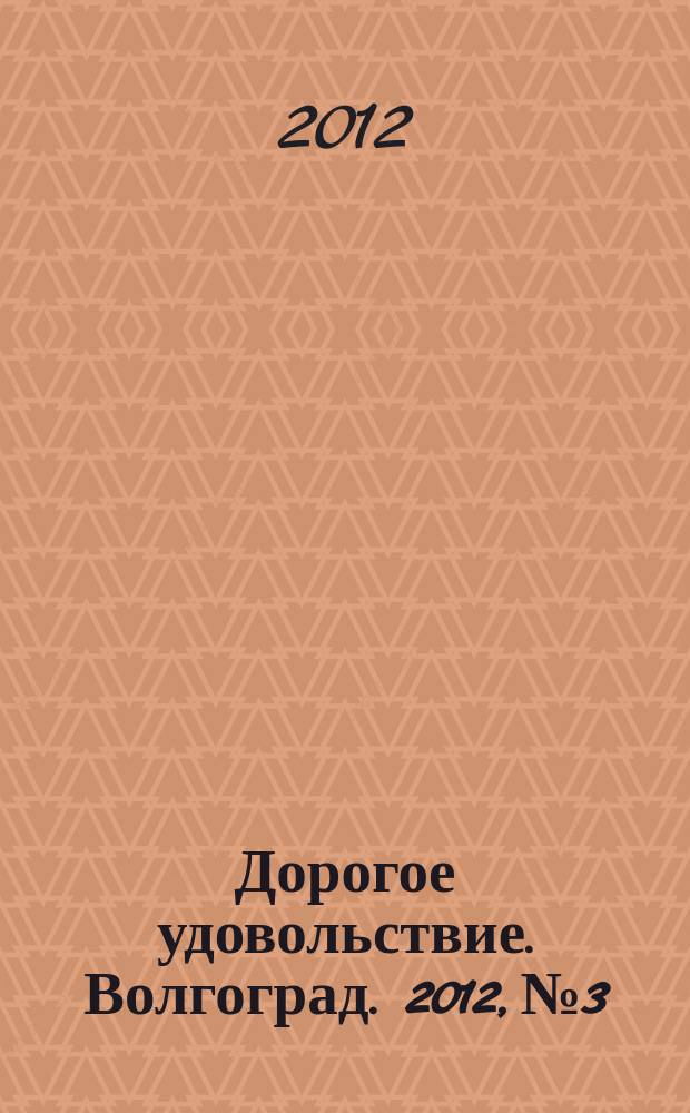 Дорогое удовольствие. Волгоград. 2012, № 3