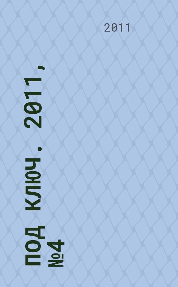 Под ключ. 2011, № 4 (101)