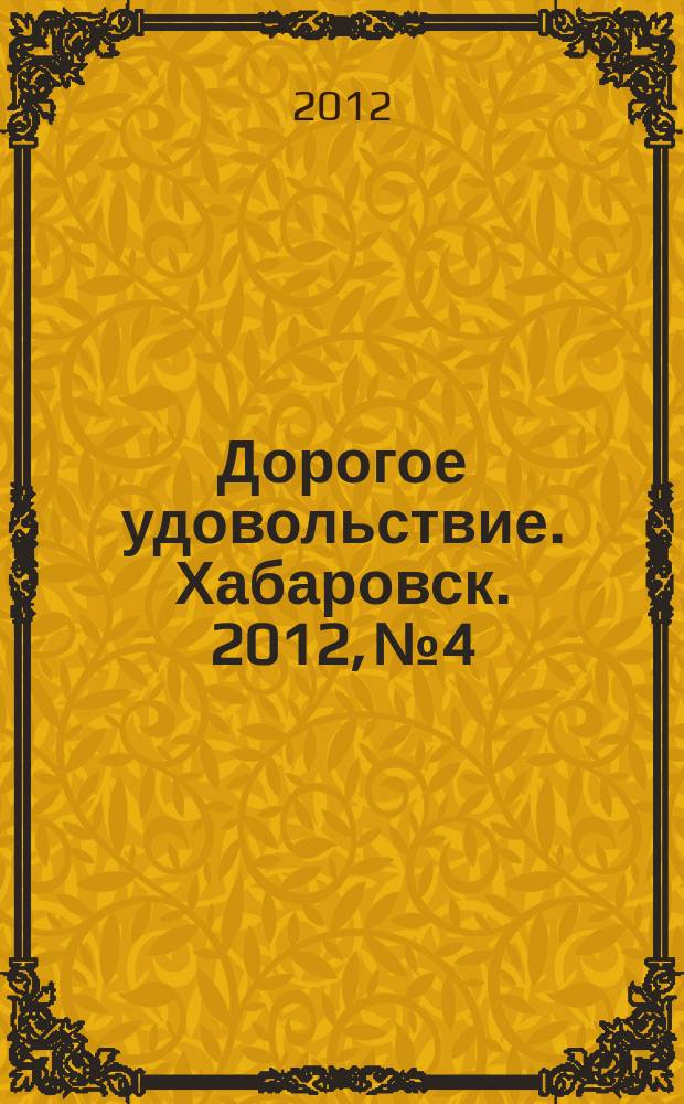 Дорогое удовольствие. Хабаровск. 2012, № 4