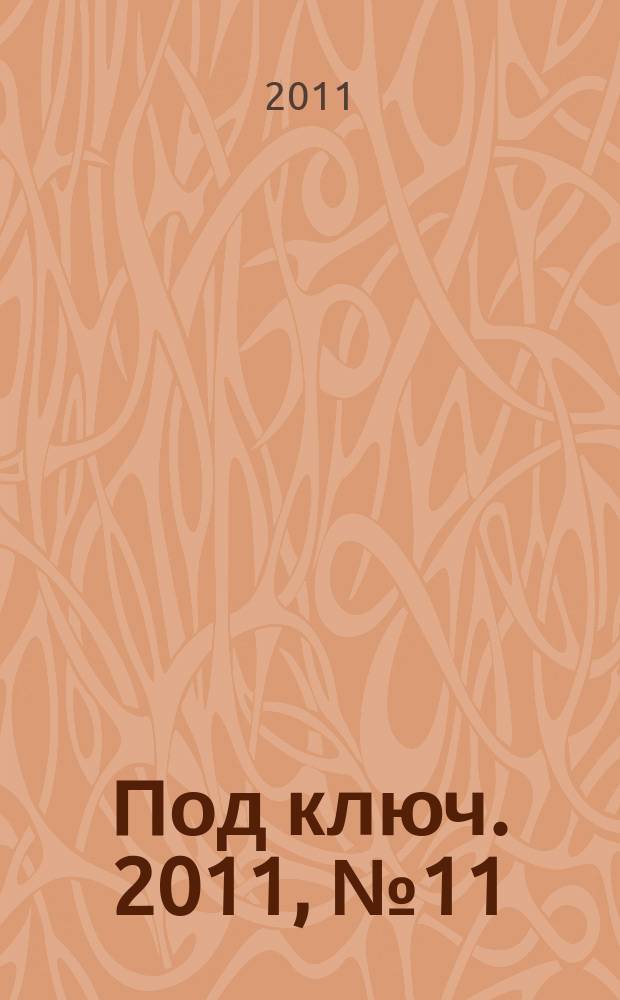 Под ключ. 2011, № 11 (108)