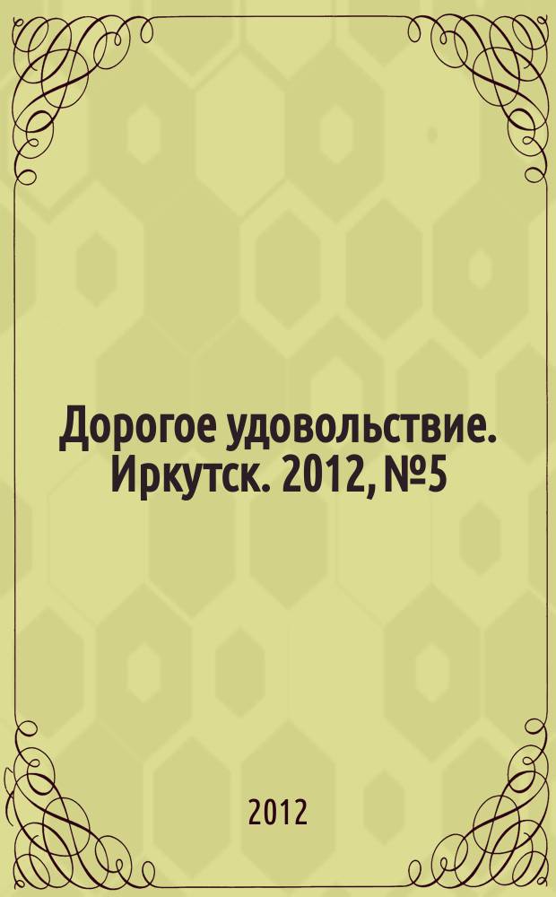 Дорогое удовольствие. Иркутск. 2012, № 5