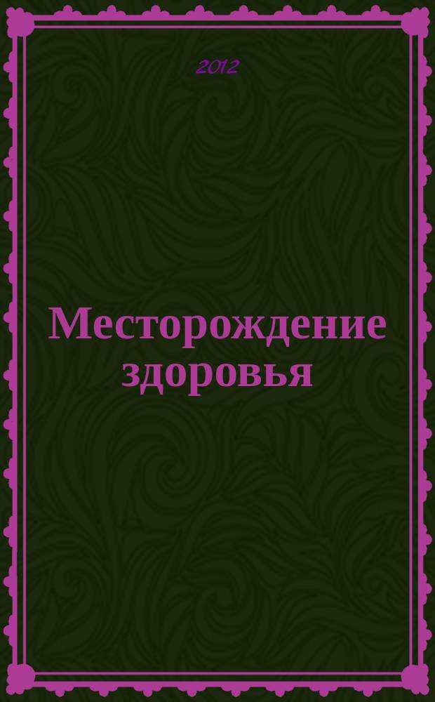 Месторождение здоровья : журнал о медицине, здоровье и красоте. 2012, № 1/2 (6/7)