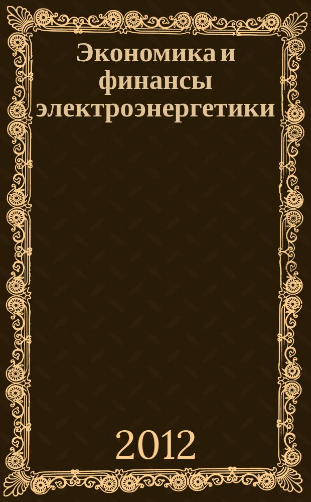 Экономика и финансы электроэнергетики : Ежемес. журн. 2012, № 6