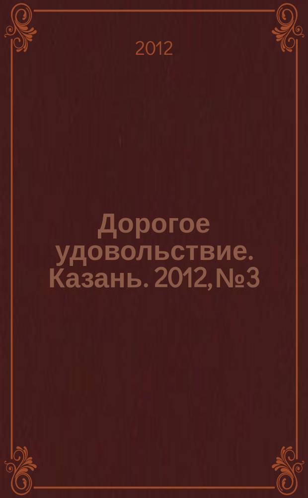 Дорогое удовольствие. Казань. 2012, № 3