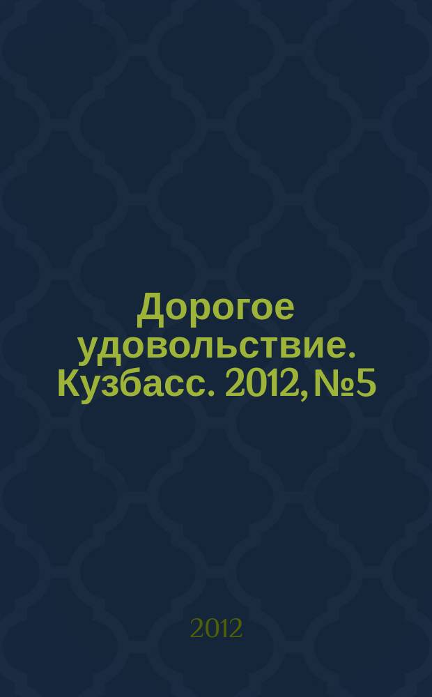Дорогое удовольствие. Кузбасс. 2012, № 5