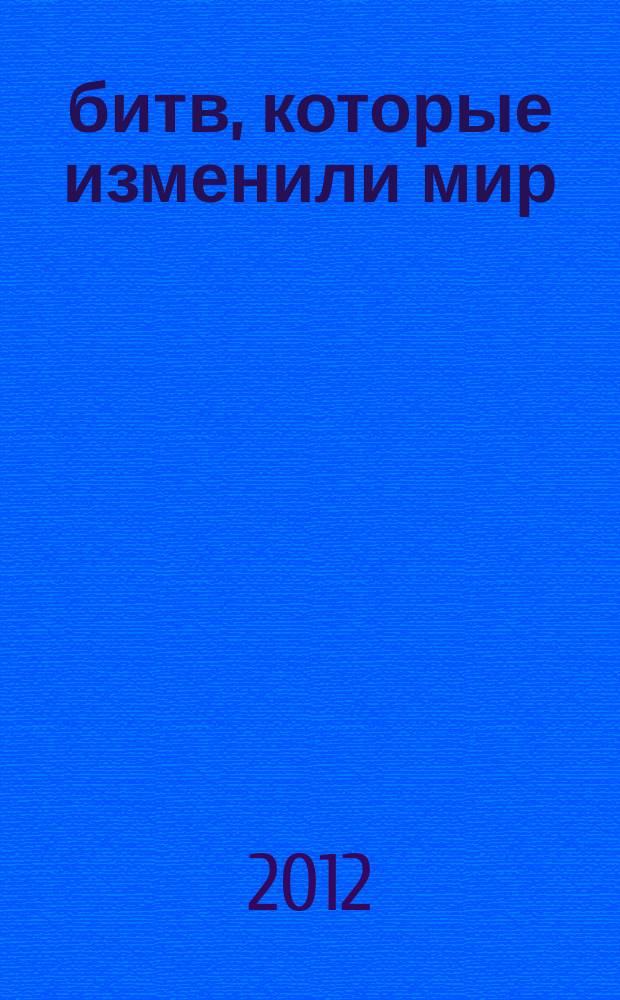 100 битв, которые изменили мир : еженедельное издание. № 60 : Вена - 1683