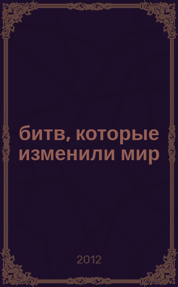 100 битв, которые изменили мир : еженедельное издание. № 63 : Монте-Кассино - 1944