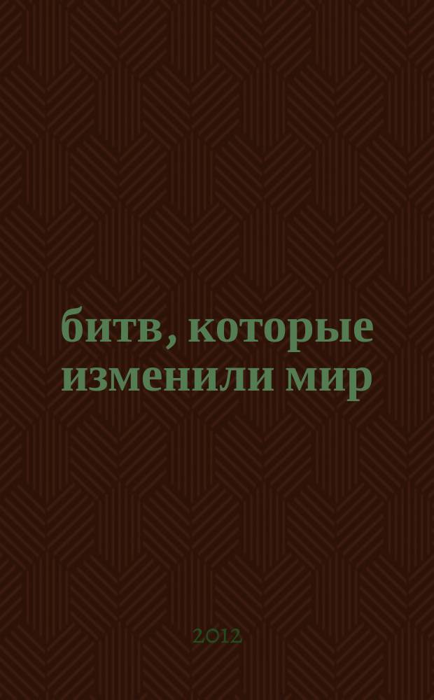 100 битв, которые изменили мир : еженедельное издание. № 64 : Бленхейм - 1704