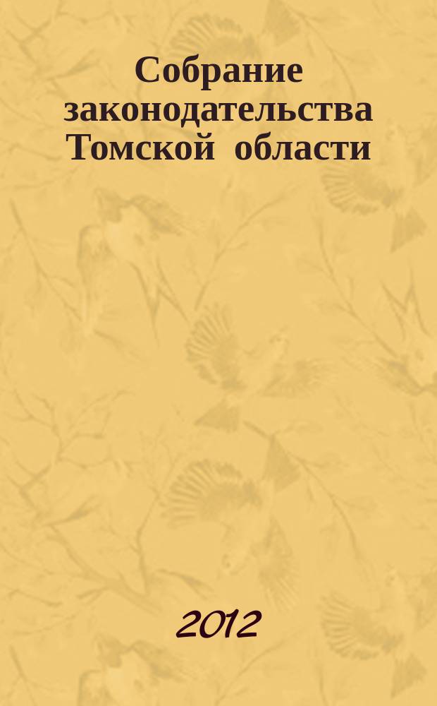 Собрание законодательства Томской области : официальное издание. 2012, № 4/1 (81)