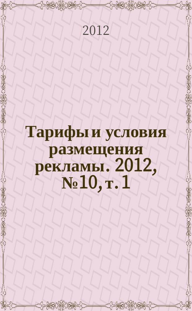 Тарифы и условия размещения рекламы. 2012, № 10, т. 1