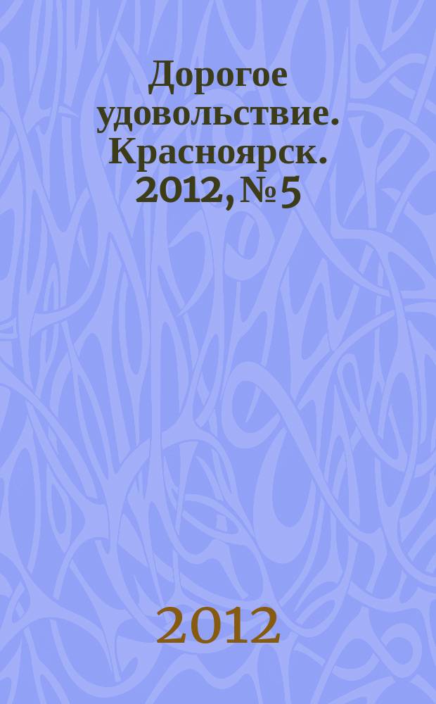 Дорогое удовольствие. Красноярск. 2012, № 5