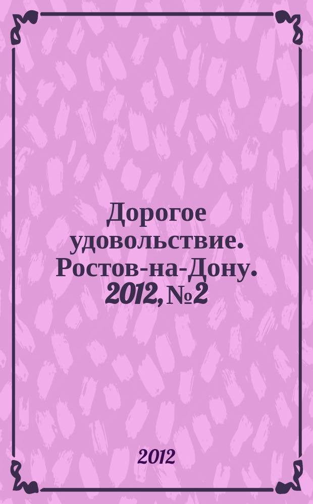 Дорогое удовольствие. Ростов-на-Дону. 2012, № 2