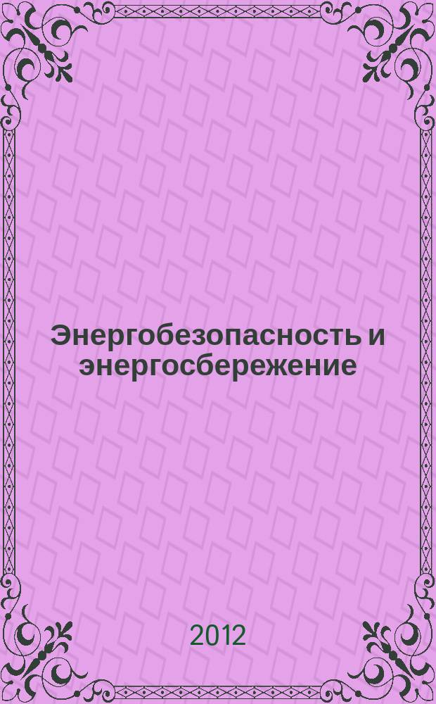Энергобезопасность и энергосбережение : научно-технический, информационно-аналитический и учебно-методический журнал. 2012, № 2 (44)