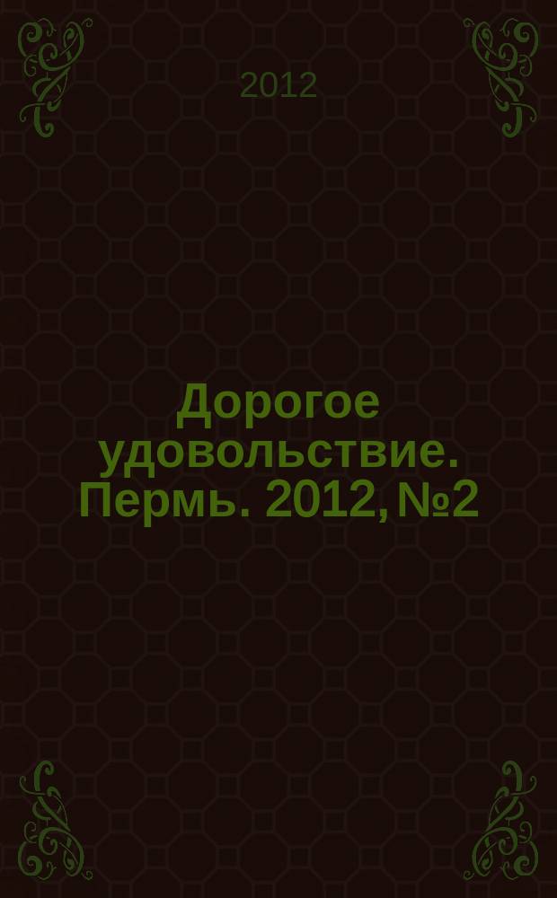 Дорогое удовольствие. Пермь. 2012, № 2