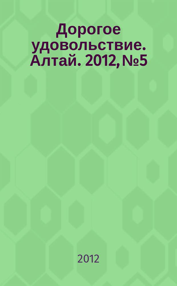 Дорогое удовольствие. Алтай. 2012, № 5